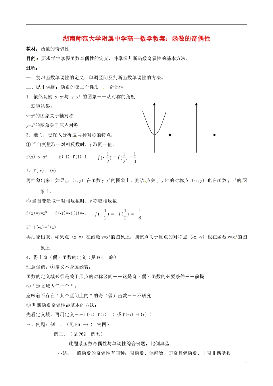 湖南师范大学附属中学高一数学 函数的奇偶性教案_第1页