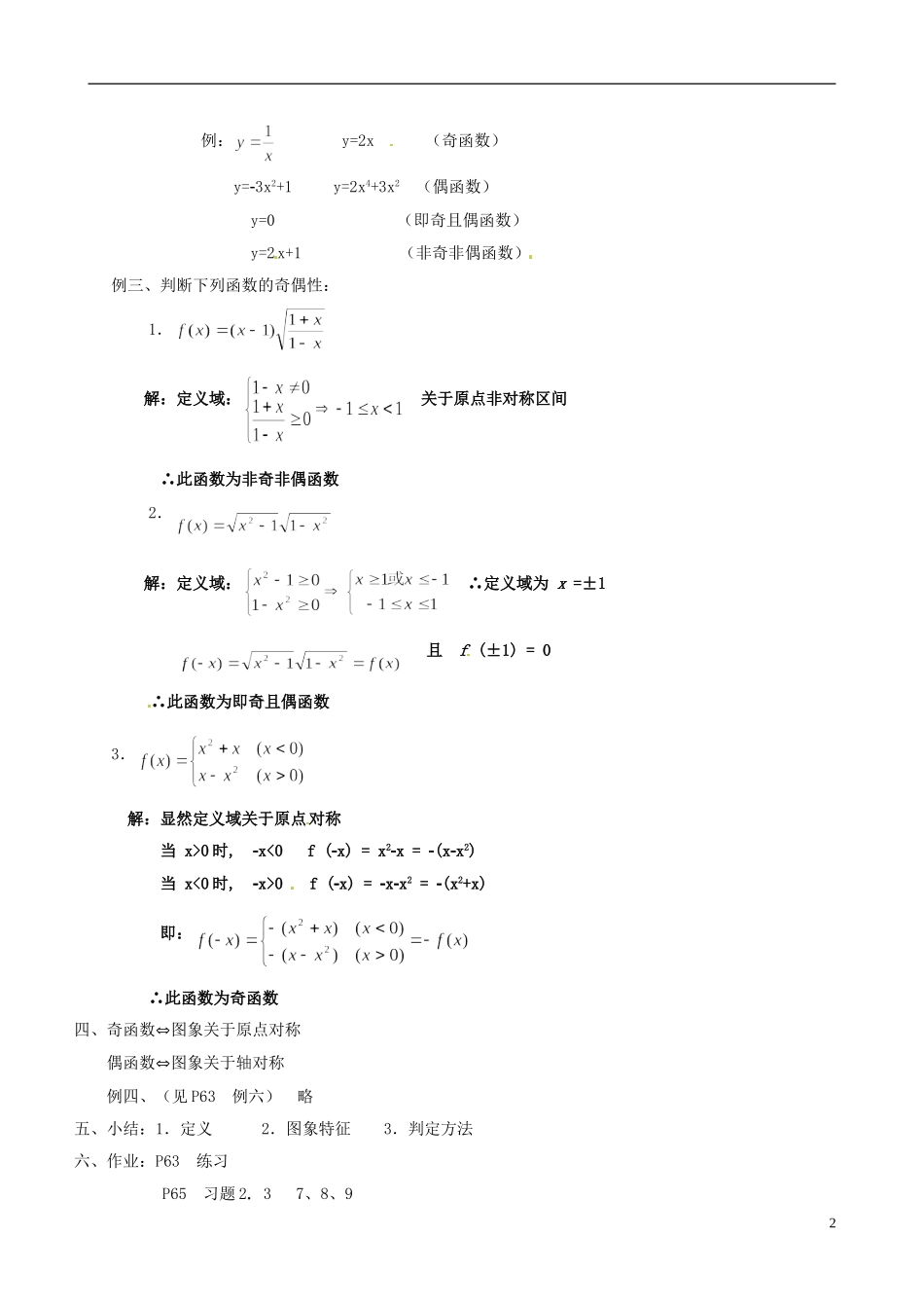 湖南师范大学附属中学高一数学 函数的奇偶性教案_第2页