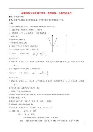 湖南师范大学附属中学高一数学 函数的奇偶性教案