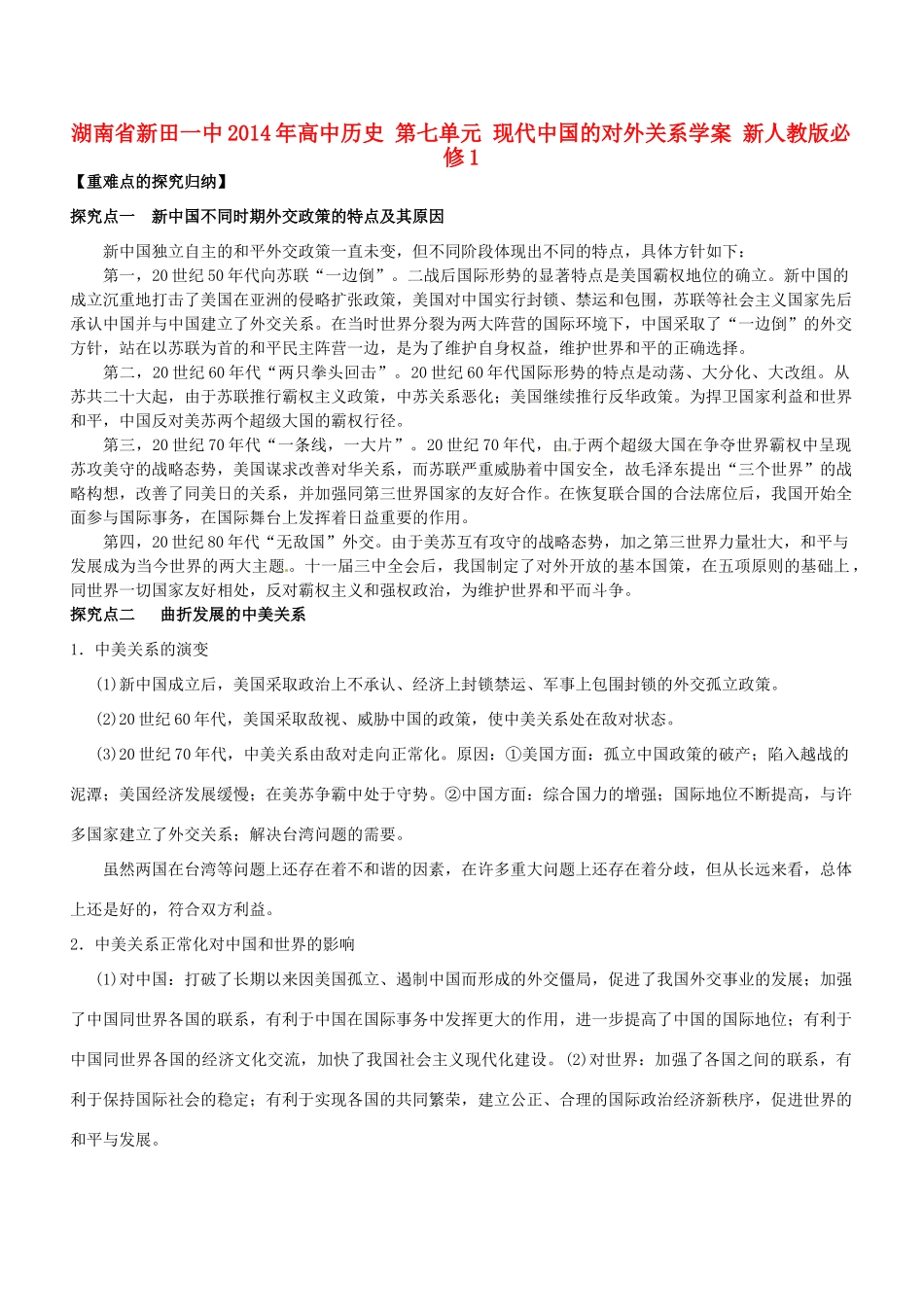 湖南省新田一中2014年高中历史 第七单元 现代中国的对外关系学案 新人教版必修1_第1页