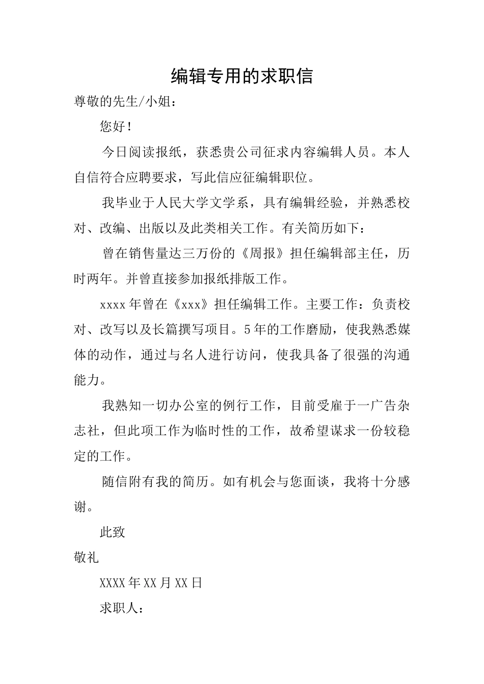 编辑专用的求职信_第1页