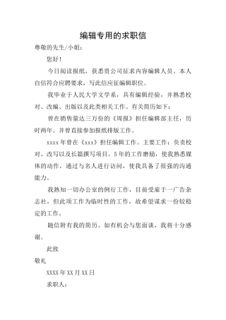 编辑专用的求职信