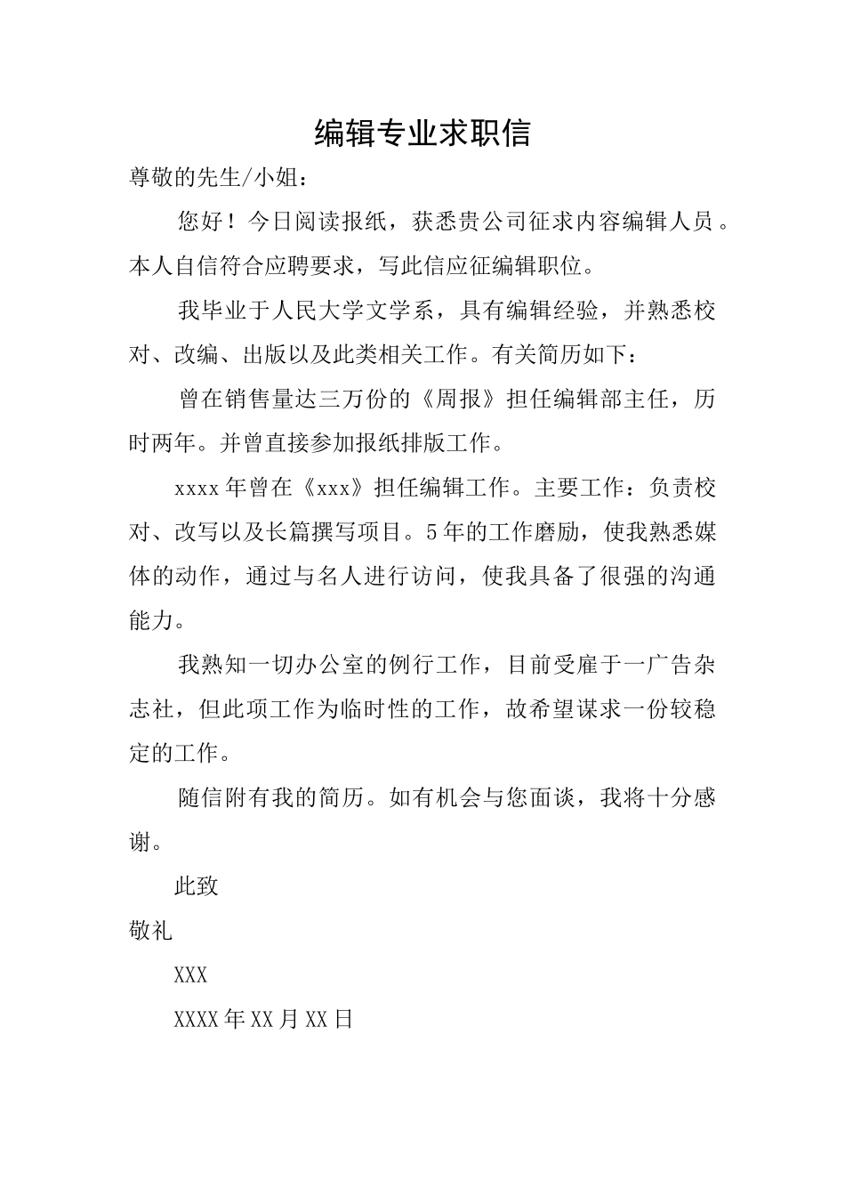 编辑专业求职信_第1页
