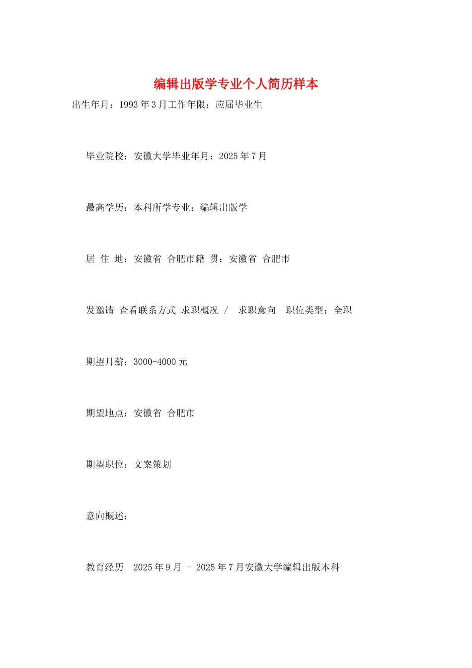 编辑出版学专业个人简历样本_第1页