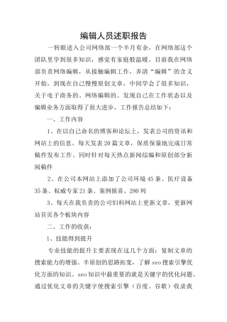 编辑人员述职报告
