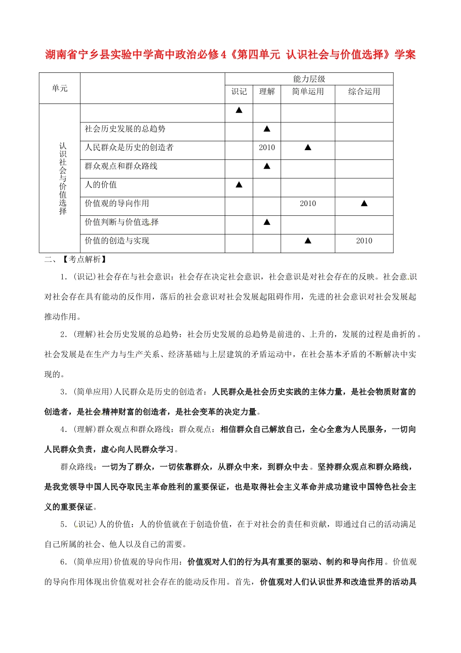 湖南省宁乡县实验中学高中政治《第四单元认识社会与价值选择》学案新人教版必修4_第1页