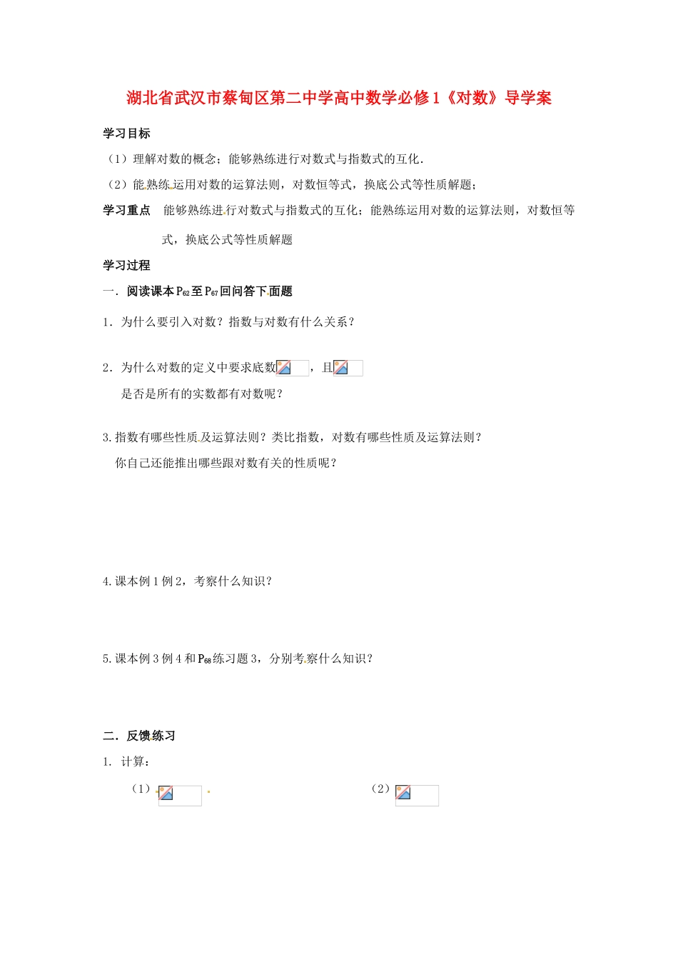 湖北省武汉市蔡甸区第二中学高中数学《对数》导学案 新人教A版必修1_第1页