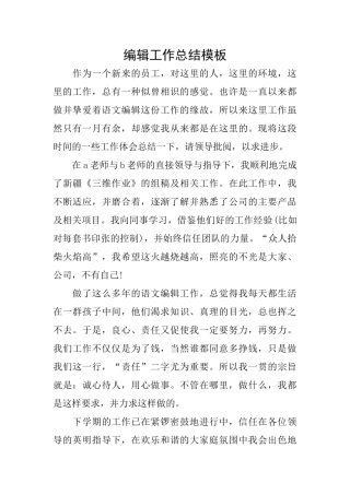 编辑工作总结模板