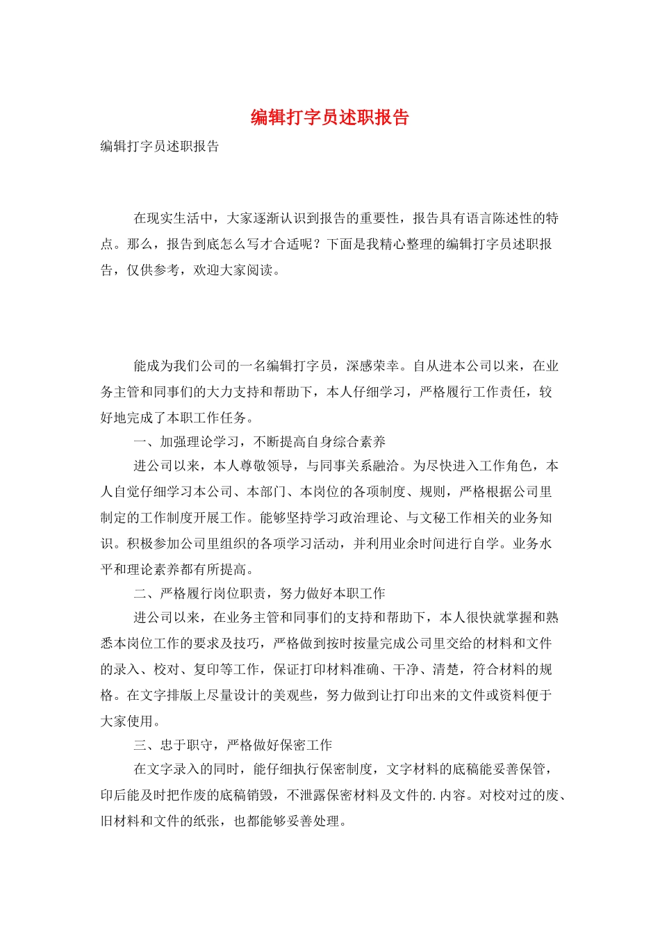 编辑打字员述职报告_第1页