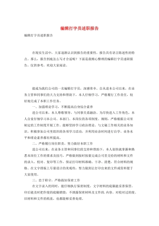 编辑打字员述职报告