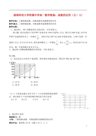 湖南师范大学附属中学高一数学 函数的应用（Ⅱ）(1)教案