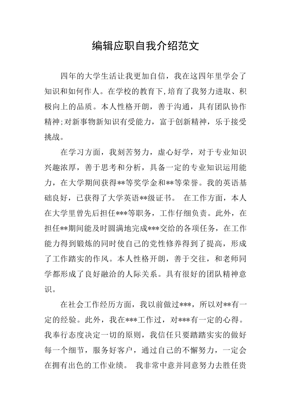 编辑应职自我介绍范文_第1页