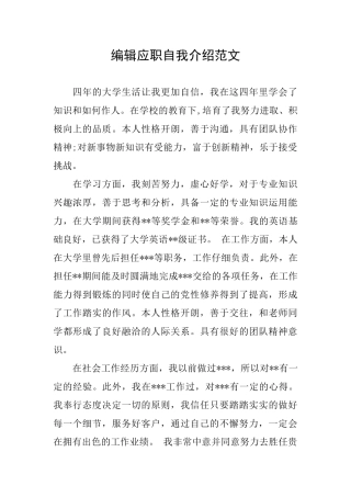 编辑应职自我介绍范文