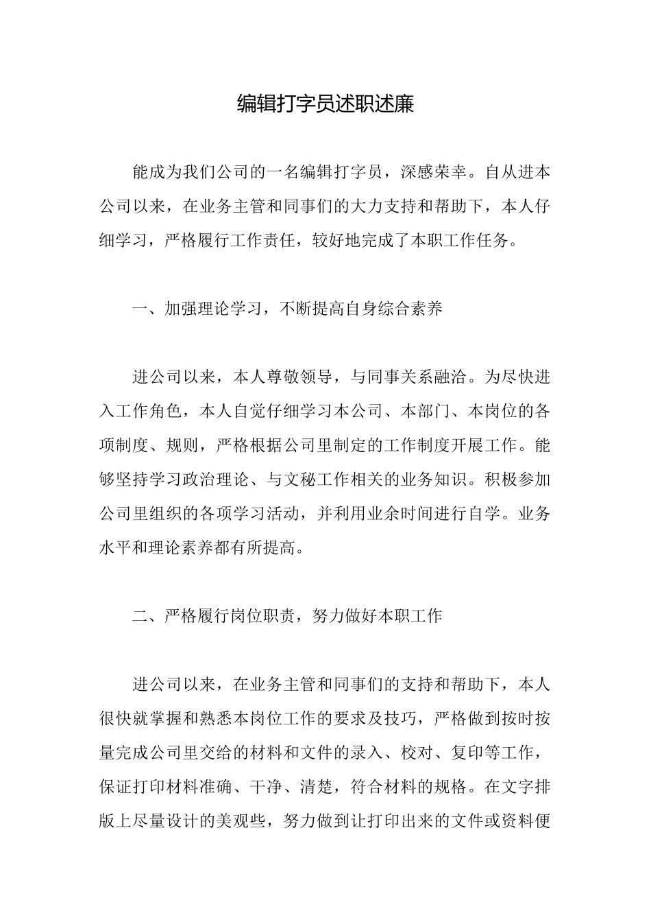 编辑打字员述职述廉_第1页