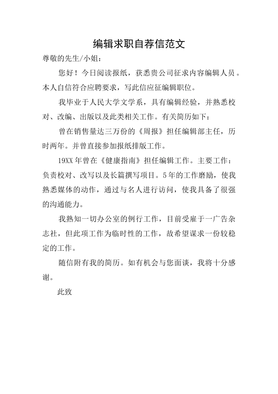 编辑求职自荐信范文_第1页