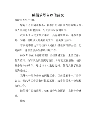 编辑求职自荐信范文