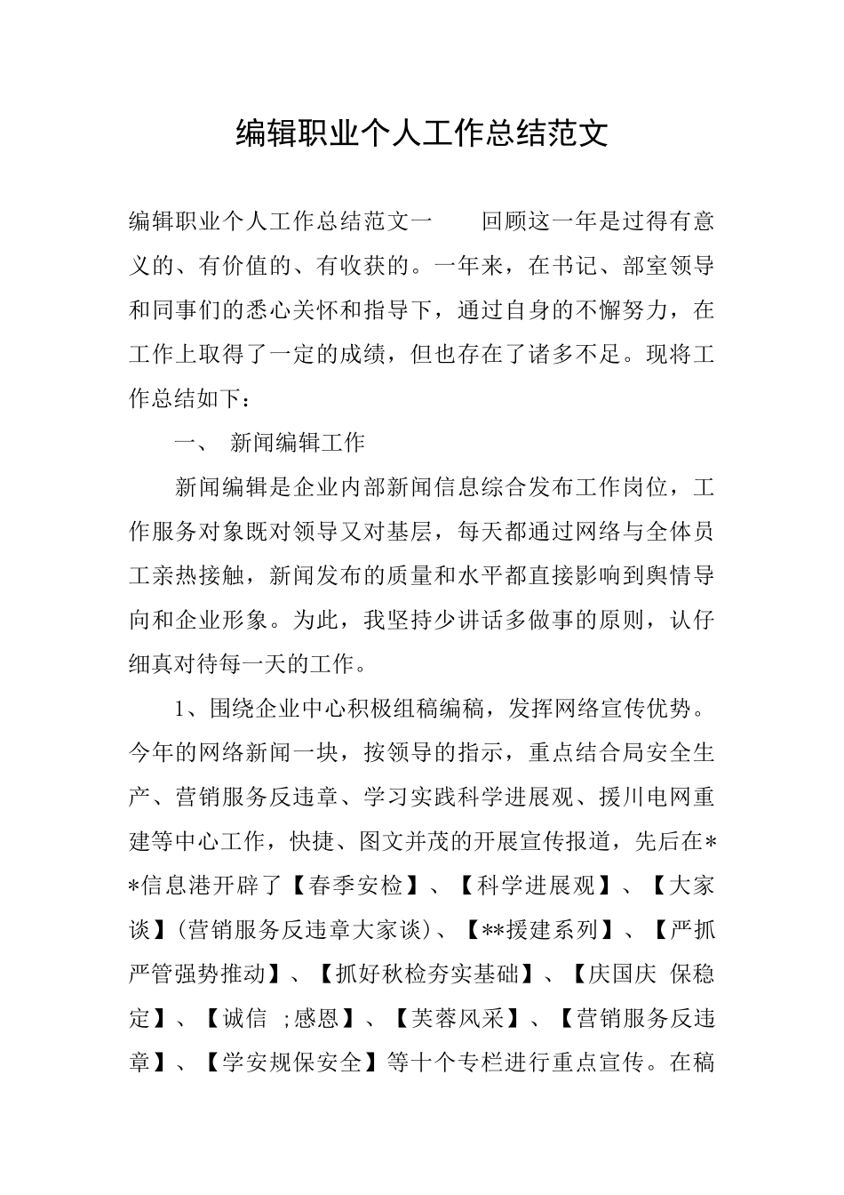编辑职业个人工作总结范文_第1页