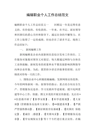 编辑职业个人工作总结范文
