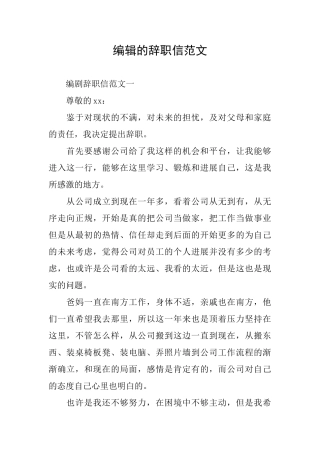 编辑的辞职信范文