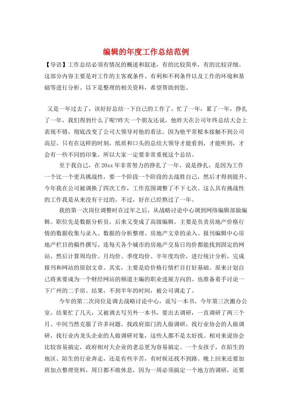 编辑的年度工作总结范例_第1页