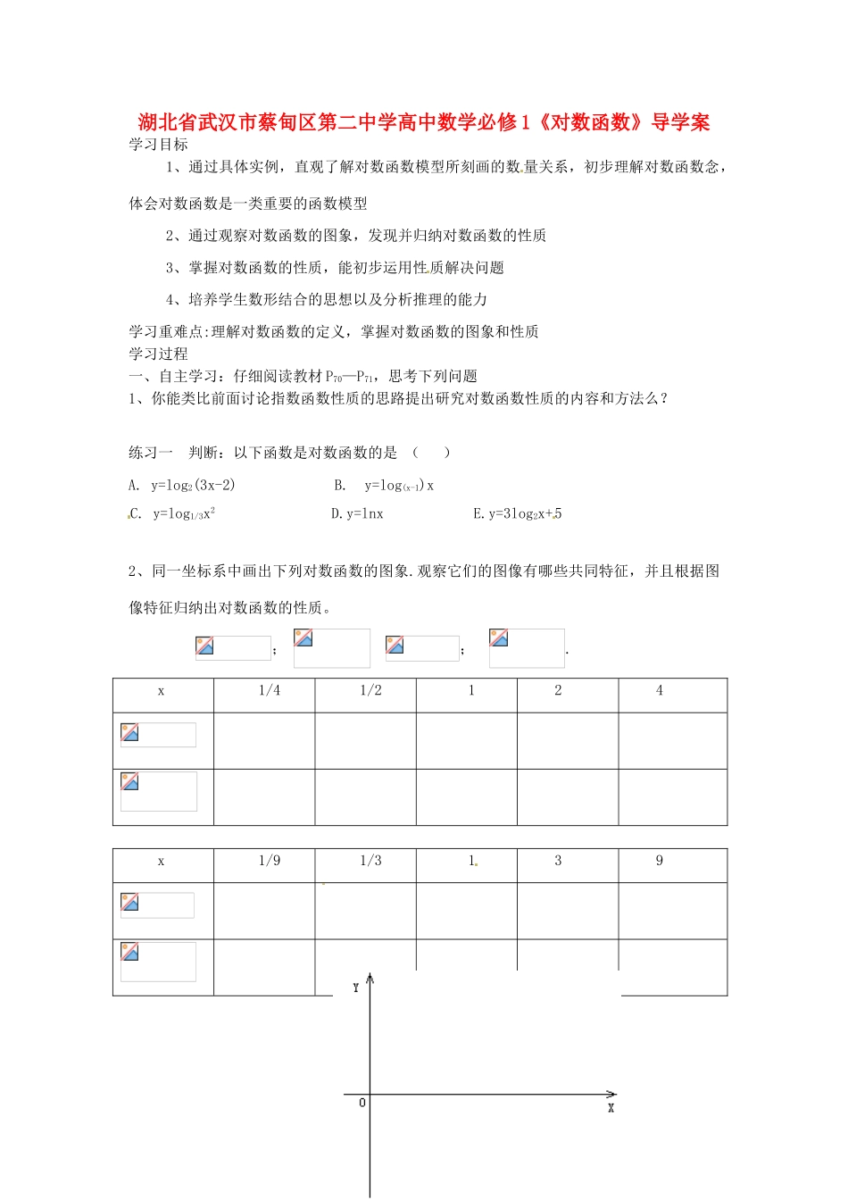 湖北省武汉市蔡甸区第二中学高中数学《对数函数》导学案 新人教A版必修1_第1页