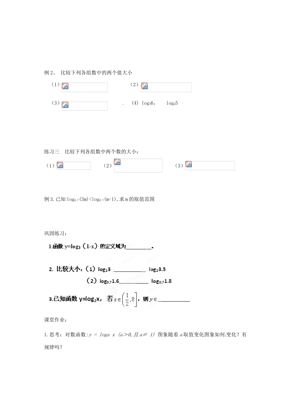 湖北省武汉市蔡甸区第二中学高中数学《对数函数》导学案 新人教A版必修1_第3页