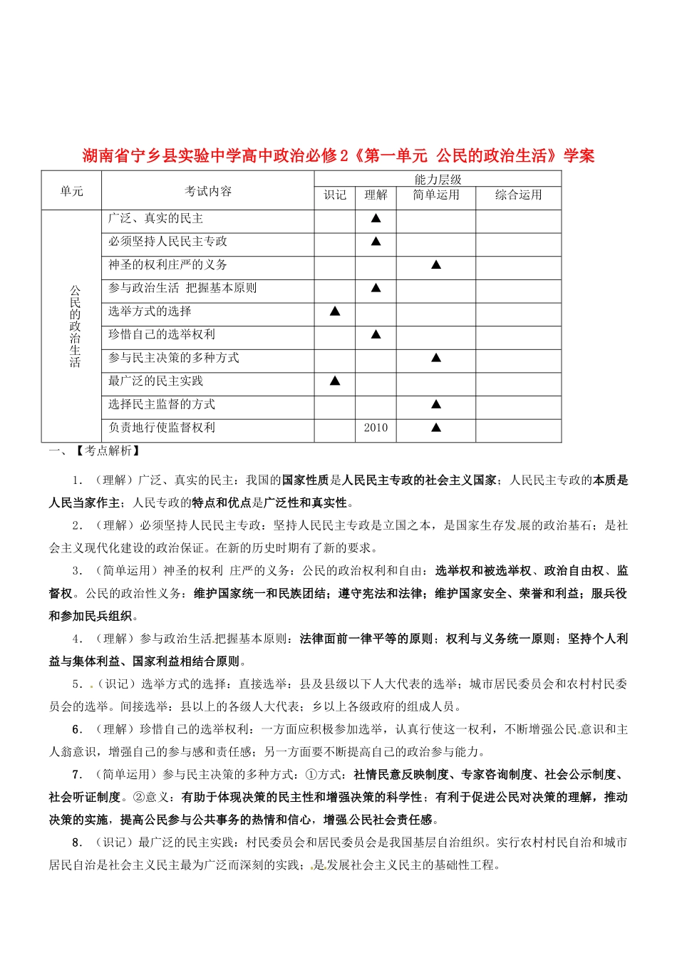 湖南省宁乡县实验中学高中政治《第一单元公民的政治生活》学案新人教版必修2_第1页