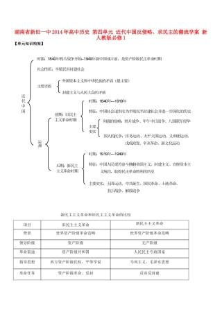 湖南省新田一中2014年高中历史 第四单元 近代中国反侵略、求民主的潮流学案 新人教版必修1