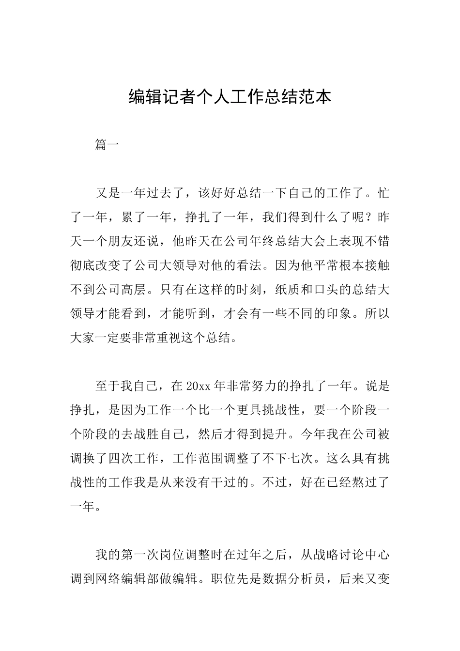 编辑记者个人工作总结范本_第1页