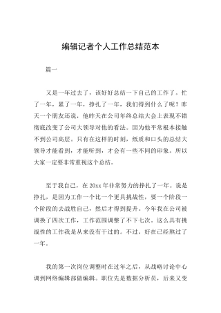 编辑记者个人工作总结范本