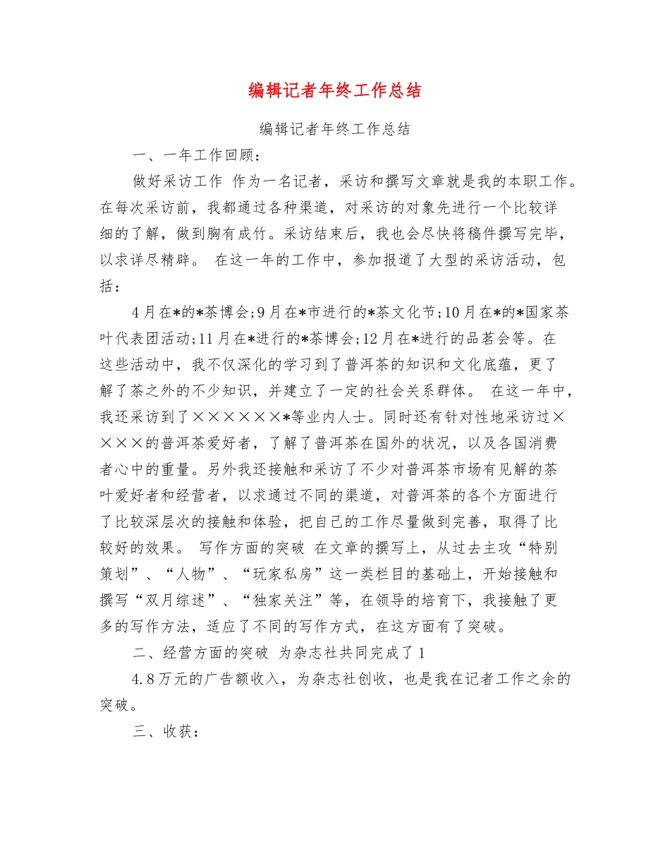 编辑记者年终工作总结_第1页