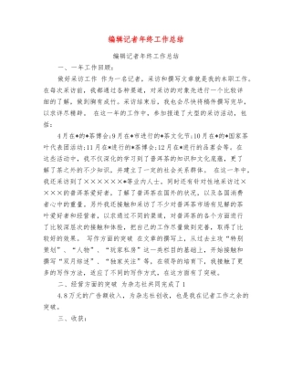 编辑记者年终工作总结
