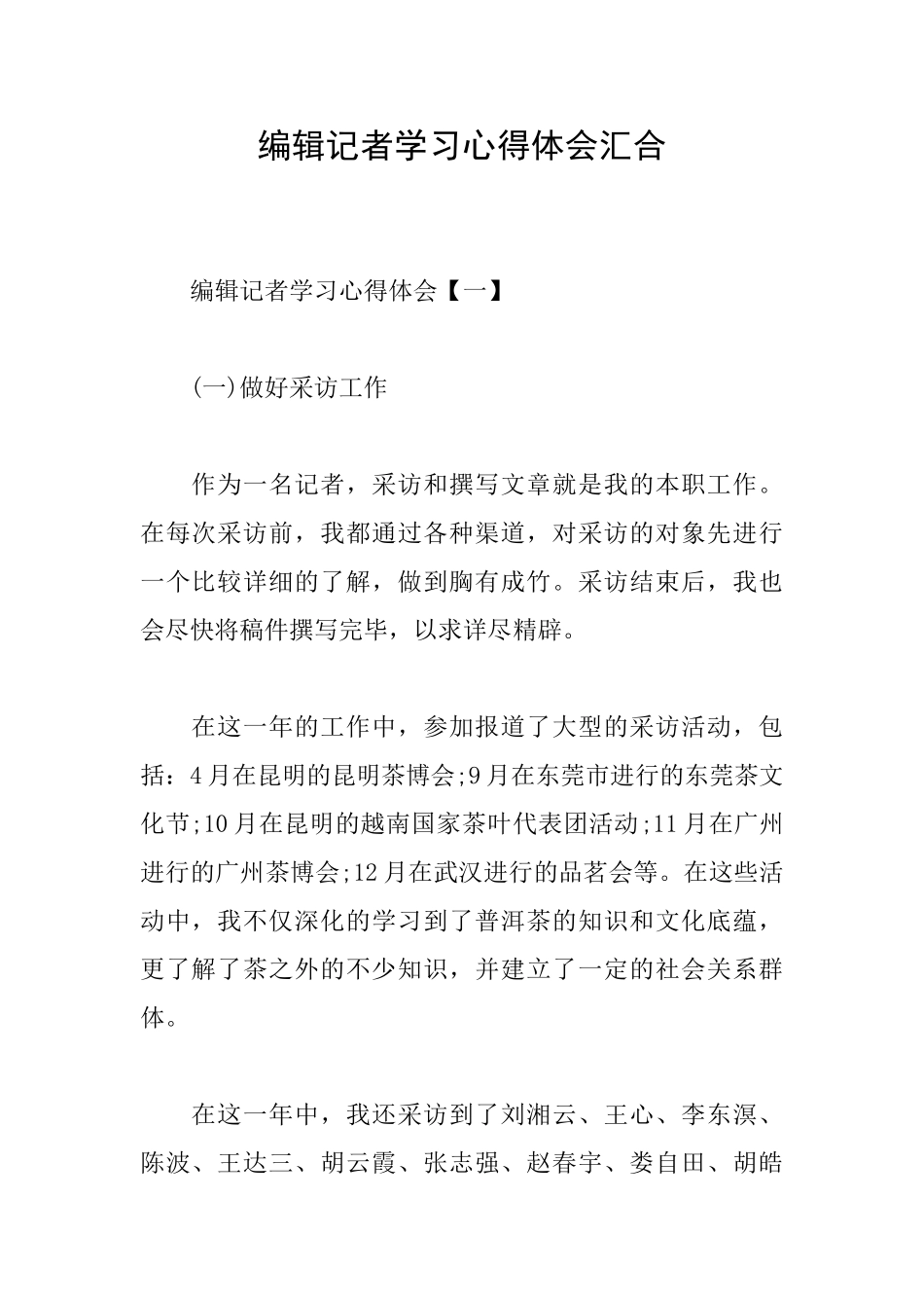 编辑记者学习心得体会汇集_第1页