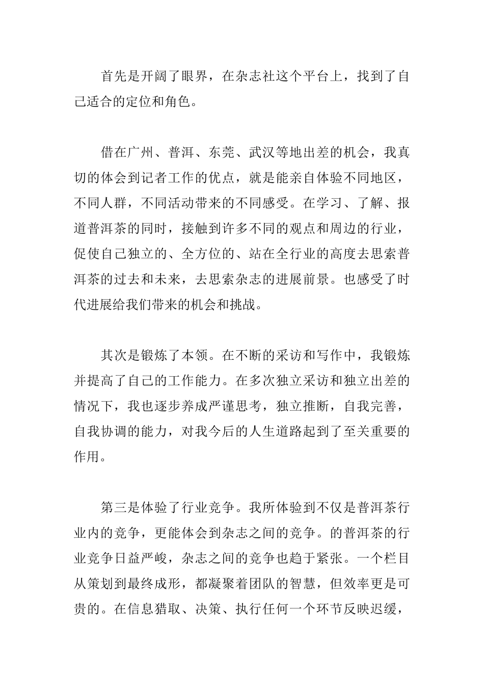 编辑记者学习心得体会汇集_第3页
