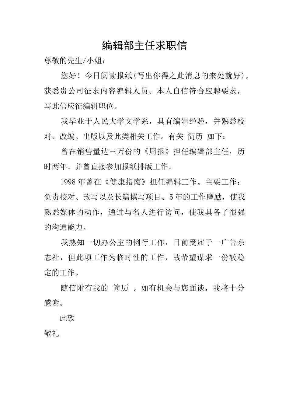 编辑部主任求职信_第1页