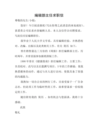 编辑部主任求职信