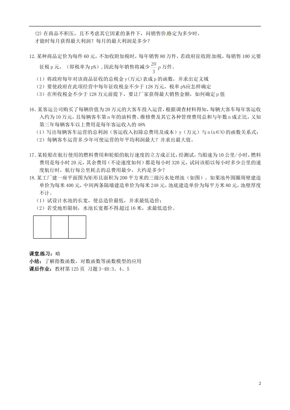 湖南师范大学附属中学高一数学 函数的应用（Ⅱ）（2）教案_第2页