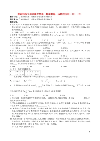 湖南师范大学附属中学高一数学 函数的应用（Ⅱ）（2）教案