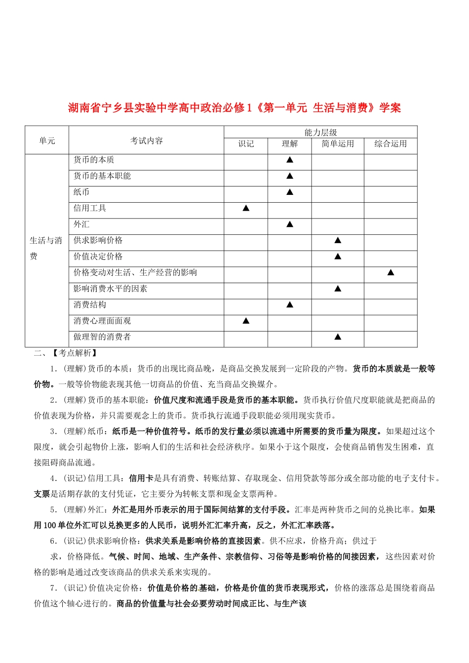 湖南省宁乡县实验中学高中政治《第一单元生活与消费》学案新人教版必修1_第1页