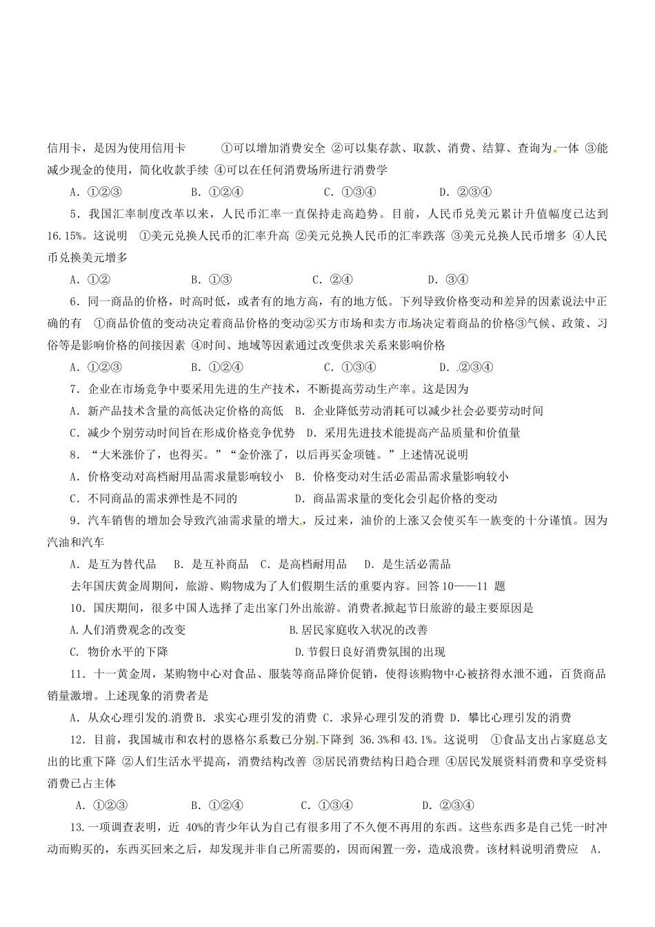 湖南省宁乡县实验中学高中政治《第一单元生活与消费》学案新人教版必修1_第3页