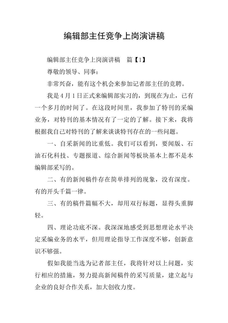 编辑部主任竞争上岗演讲稿_第1页
