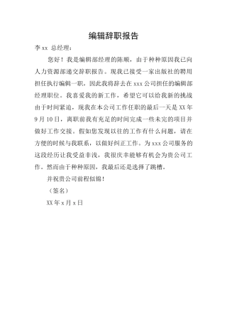 编辑辞职报告