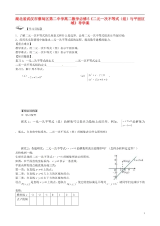 湖北省武汉市蔡甸区第二中学高中数学《二元一次不等式（组）与平面区域》导学案 新人教版必修5
