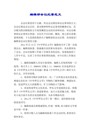 编辑部会议纪要范文