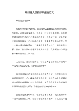 编辑部人员的辞职报告范文