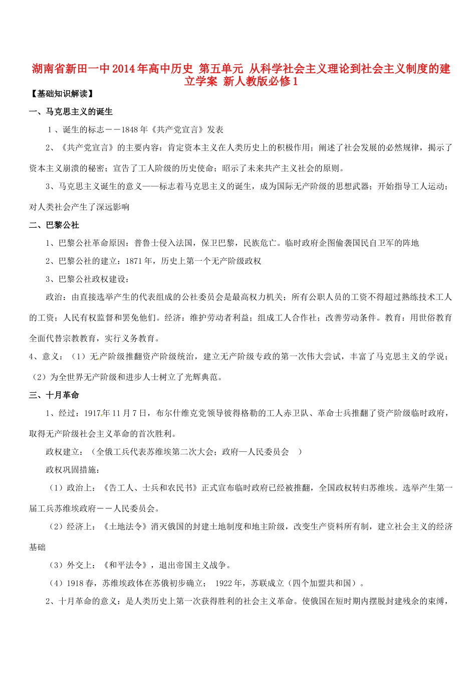 湖南省新田一中2014年高中历史 第五单元 从科学社会主义理论到社会主义制度的建立学案 新人教版必修1_第1页