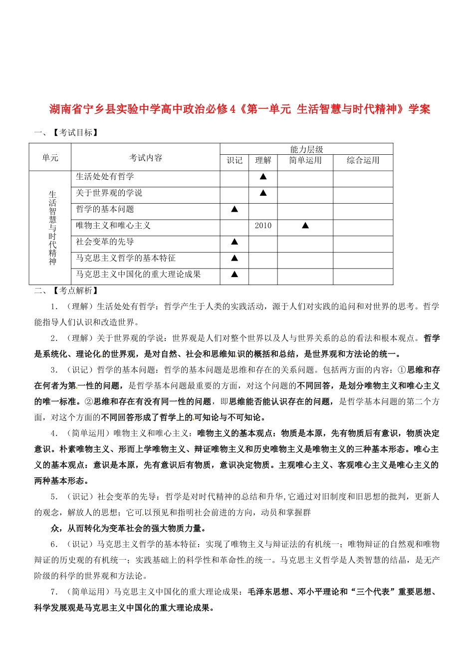 湖南省宁乡县实验中学高中政治《第一单元生活智慧与时代精神》学案新人教版必修4_第1页