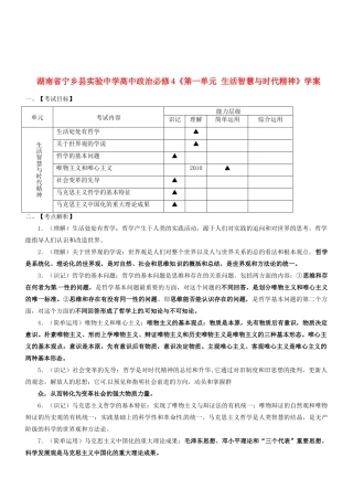 湖南省宁乡县实验中学高中政治《第一单元生活智慧与时代精神》学案新人教版必修4