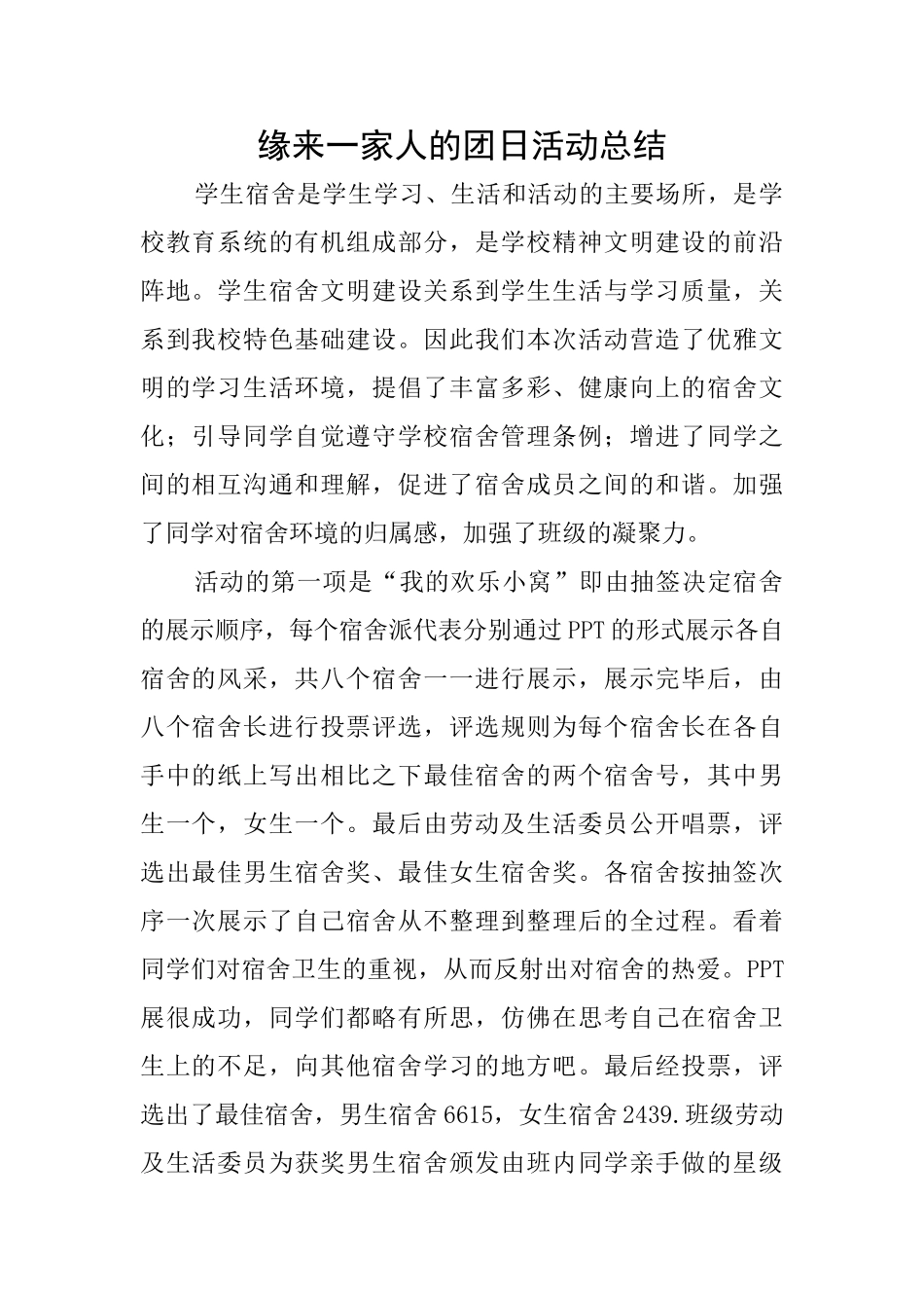 缘来一家人的团日活动总结_第1页