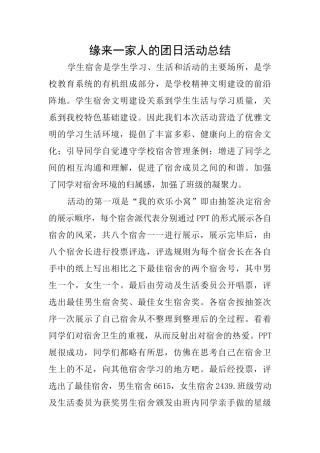 缘来一家人的团日活动总结
